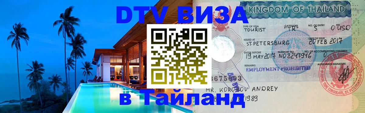 Электронная виза DTV в Тайланд 
